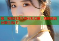 嫩：轻松打造个性化社交圈，随时随地分享生活(1)