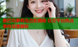 奥巴马萝莉岛合影揭秘 社交平台热点事件深度解析