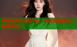 哥特萝莉社充值平台：时尚潮流的魅力购物体验(1)