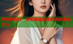 哥特萝莉社：探索黑暗浪漫时尚的潮流平台