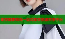 助学网萝莉岛一站式助学资源共享平台