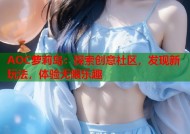 AOC萝莉岛：探索创意社区，发现新玩法，体验无限乐趣