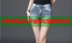 小萝莉风云岛开启奇幻冒险新天地