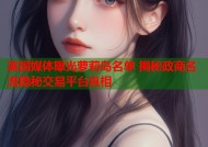 美国媒体曝光萝莉岛名单 揭秘政商名流隐秘交易平台真相