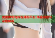美国萝莉岛传说揭秘平台 揭露真相与深度解析