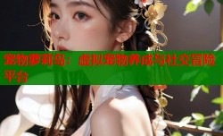 宠物萝莉岛：虚拟宠物养成与社交冒险平台