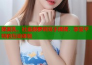 揉美乳，社童颜萝莉双手揉揉，享受平特的互动体验
