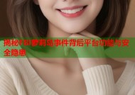 揭秘FBI萝莉岛事件背后平台功能与安全隐患