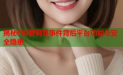揭秘FBI萝莉岛事件背后平台功能与安全隐患