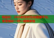 精品社：24小时实时互动直播平台，享受精彩一对一视频体验