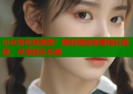小女孩在线视频：随时随地观看精彩视频，尽享娱乐乐趣