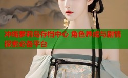 冲绳萝莉岛存档中心 角色养成与剧情探索必备平台