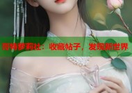 哥特萝莉社：收藏帖子，发现新世界