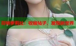 哥特萝莉社：收藏帖子，发现新世界