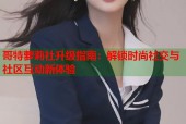 哥特萝莉社升级指南：解锁时尚社交与社区互动新体验