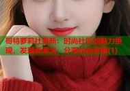 哥特萝莉社更新：时尚社区的魅力重现，发现新潮流，分享时尚灵感(1)