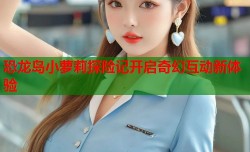 恐龙岛小萝莉探险记开启奇幻互动新体验