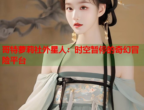 哥特萝莉社外星人：时空暂停的奇幻冒险平台  第1张