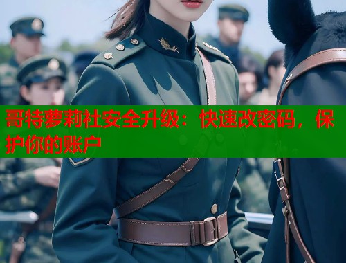 哥特萝莉社安全升级：快速改密码，保护你的账户  第1张