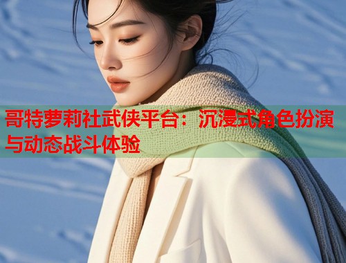 哥特萝莉社武侠平台：沉浸式角色扮演与动态战斗体验  第2张