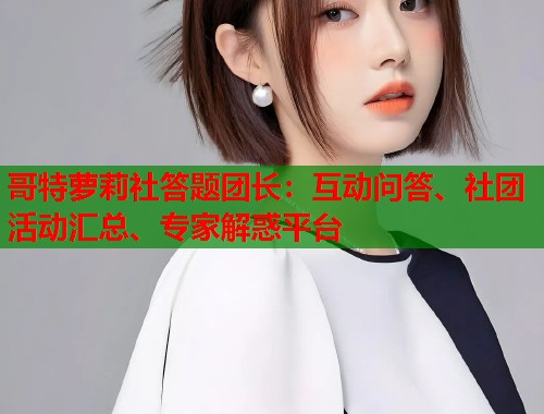 哥特萝莉社答题团长：互动问答、社团活动汇总、专家解惑平台  第1张