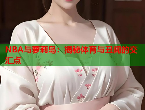 NBA与萝莉岛：揭秘体育与丑闻的交汇点  第1张