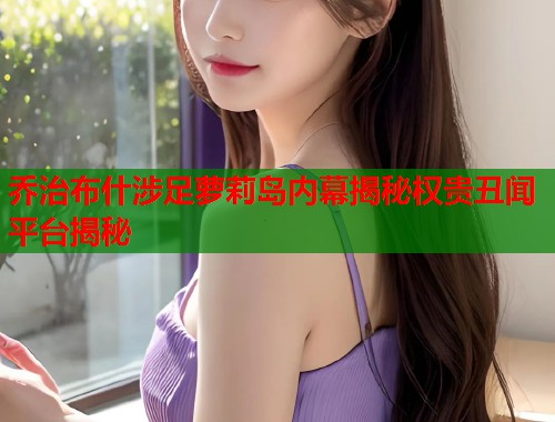 乔治布什涉足萝莉岛内幕揭秘权贵丑闻平台揭秘  第1张