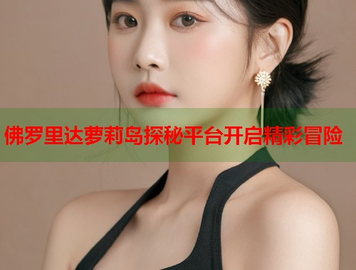 佛罗里达萝莉岛探秘平台开启精彩冒险  第1张