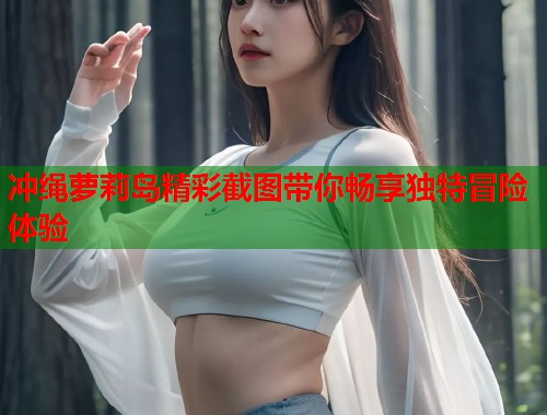 冲绳萝莉岛精彩截图带你畅享独特冒险体验  第1张