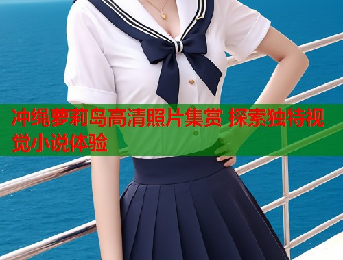冲绳萝莉岛高清照片集赏 探索独特视觉小说体验  第1张