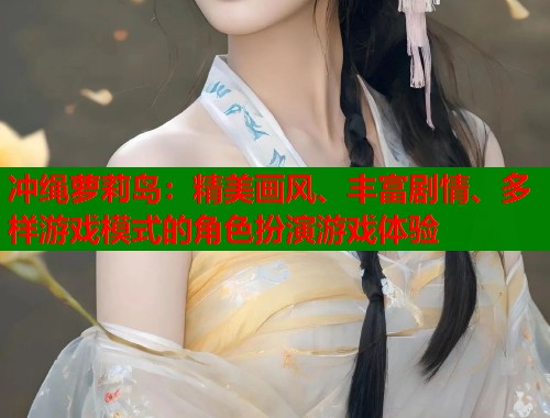 冲绳萝莉岛：精美画风、丰富剧情、多样游戏模式的角色扮演游戏体验  第1张