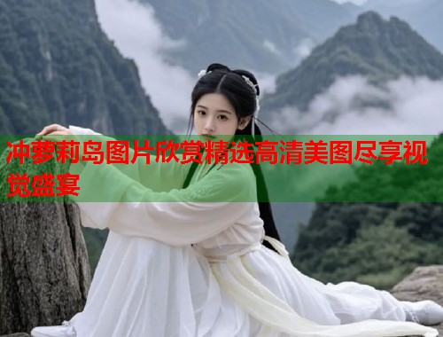 冲萝莉岛图片欣赏精选高清美图尽享视觉盛宴  第1张