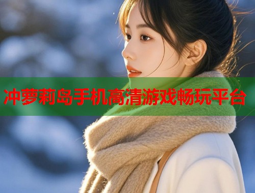 冲萝莉岛手机高清游戏畅玩平台  第2张