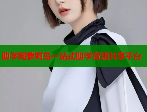 助学网萝莉岛一站式助学资源共享平台  第1张