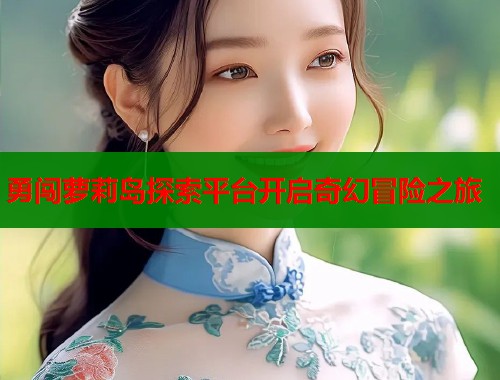 勇闯萝莉岛探索平台开启奇幻冒险之旅  第1张