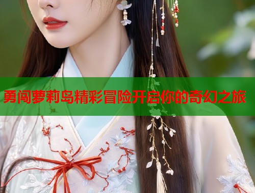 勇闯萝莉岛精彩冒险开启你的奇幻之旅  第1张