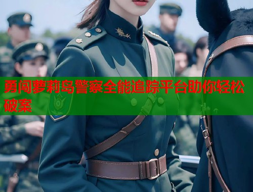勇闯萝莉岛警察全能追踪平台助你轻松破案  第1张