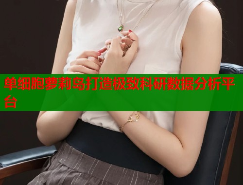 单细胞萝莉岛打造极致科研数据分析平台  第2张