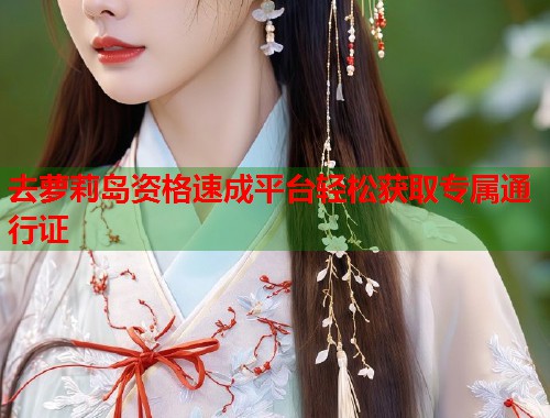 去萝莉岛资格速成平台轻松获取专属通行证  第1张