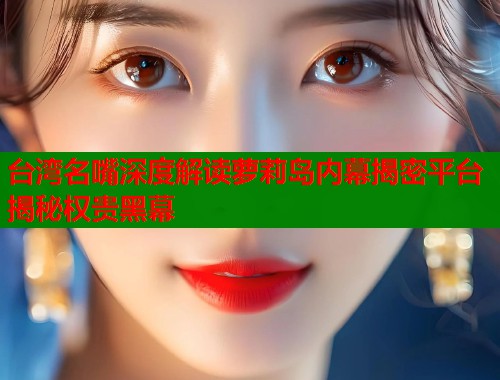 台湾名嘴深度解读萝莉岛内幕揭密平台揭秘权贵黑幕  第1张