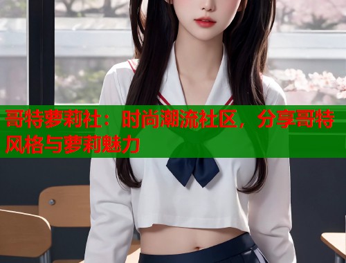 哥特萝莉社：时尚潮流社区，分享哥特风格与萝莉魅力  第1张