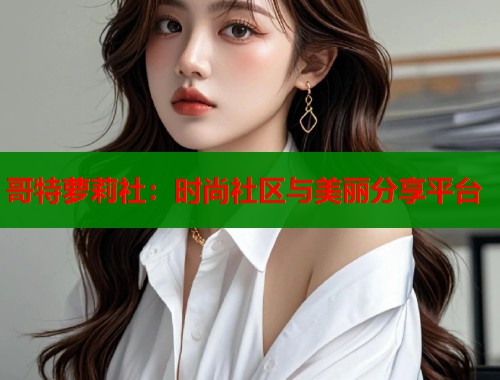 哥特萝莉社：时尚社区与美丽分享平台  第1张