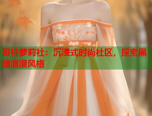 哥特萝莉社：沉浸式时尚社区，探索黑暗浪漫风格  第1张
