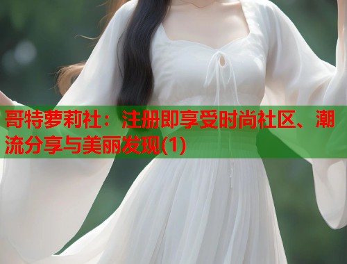 哥特萝莉社：注册即享受时尚社区、潮流分享与美丽发现(1)  第1张
