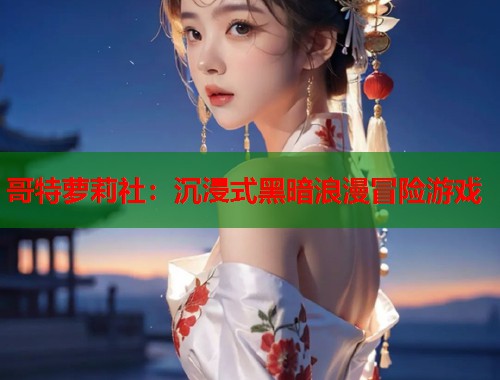 哥特萝莉社：沉浸式黑暗浪漫冒险游戏  第1张