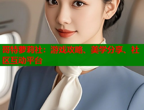 哥特萝莉社：游戏攻略、美学分享、社区互动平台  第1张
