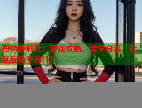 哥特萝莉社：游戏攻略、美学分享、社区互动平台(1)  第2张