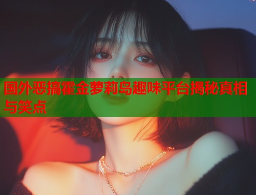 国外恶搞霍金萝莉岛趣味平台揭秘真相与笑点  第1张