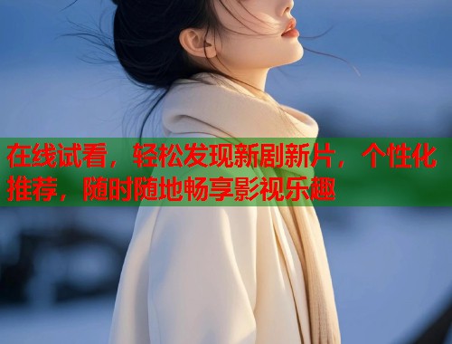 在线试看，轻松发现新剧新片，个性化推荐，随时随地畅享影视乐趣  第1张