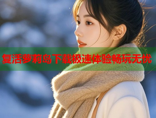 复活萝莉岛下载极速体验畅玩无忧  第1张